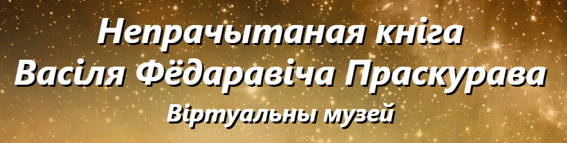 Непрачытаная кніга В.Ф.Прскураваpng