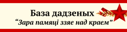 База дадзеных “Зара памяці ззяе над краем”.png
